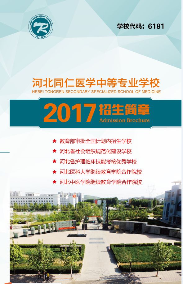 河北同仁医学院2017年纸质简章