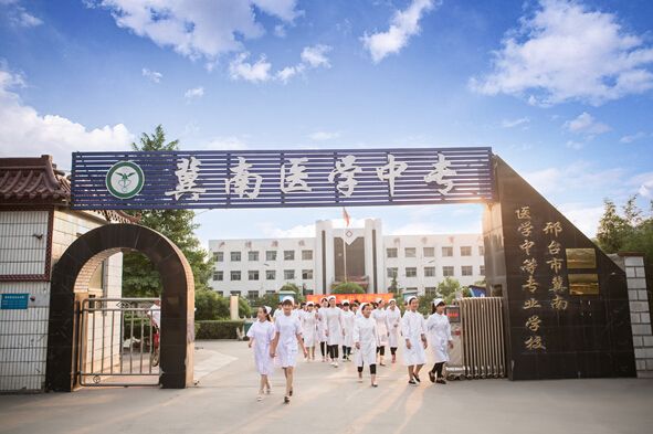 邢台冀南医学中等专业学校