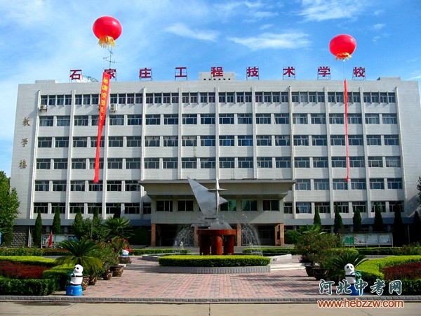 石家庄工程技术学校.jpg