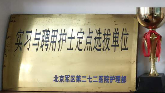 北京军区第二七二医院护理部.jpg