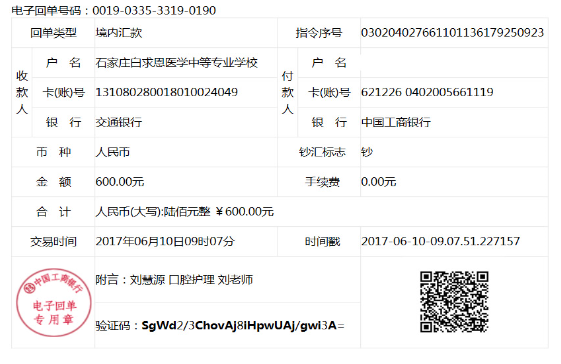 石家庄白求恩医学院银行转款.png