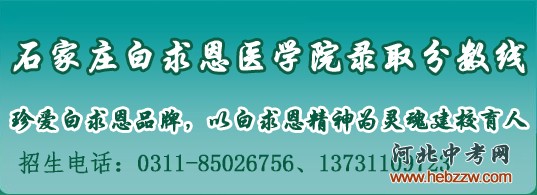 石家庄白求恩医学院录取分数.jpg