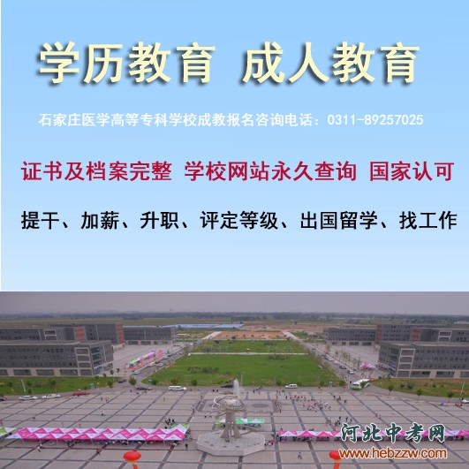 石家庄医学高等专科学校成人大专报名.jpg