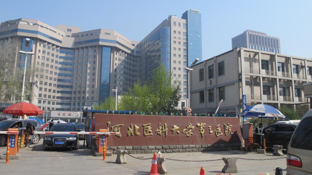 河北医科大学第三医院.jpg