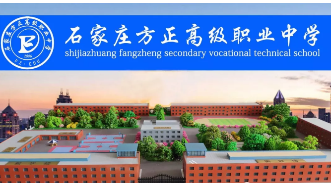 石家庄方正学校.png