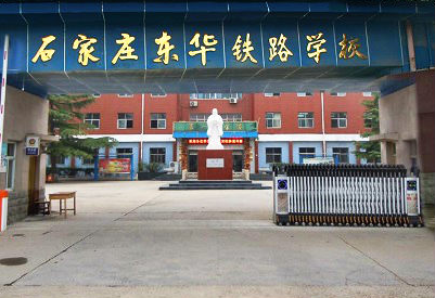 石家庄东华铁路学校大门口.png