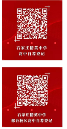 石家庄精英中学自荐表.png