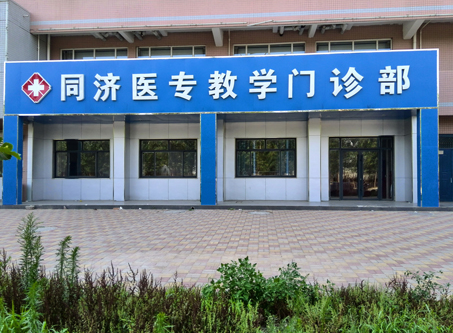 石家庄同济医学中专学校门诊.png