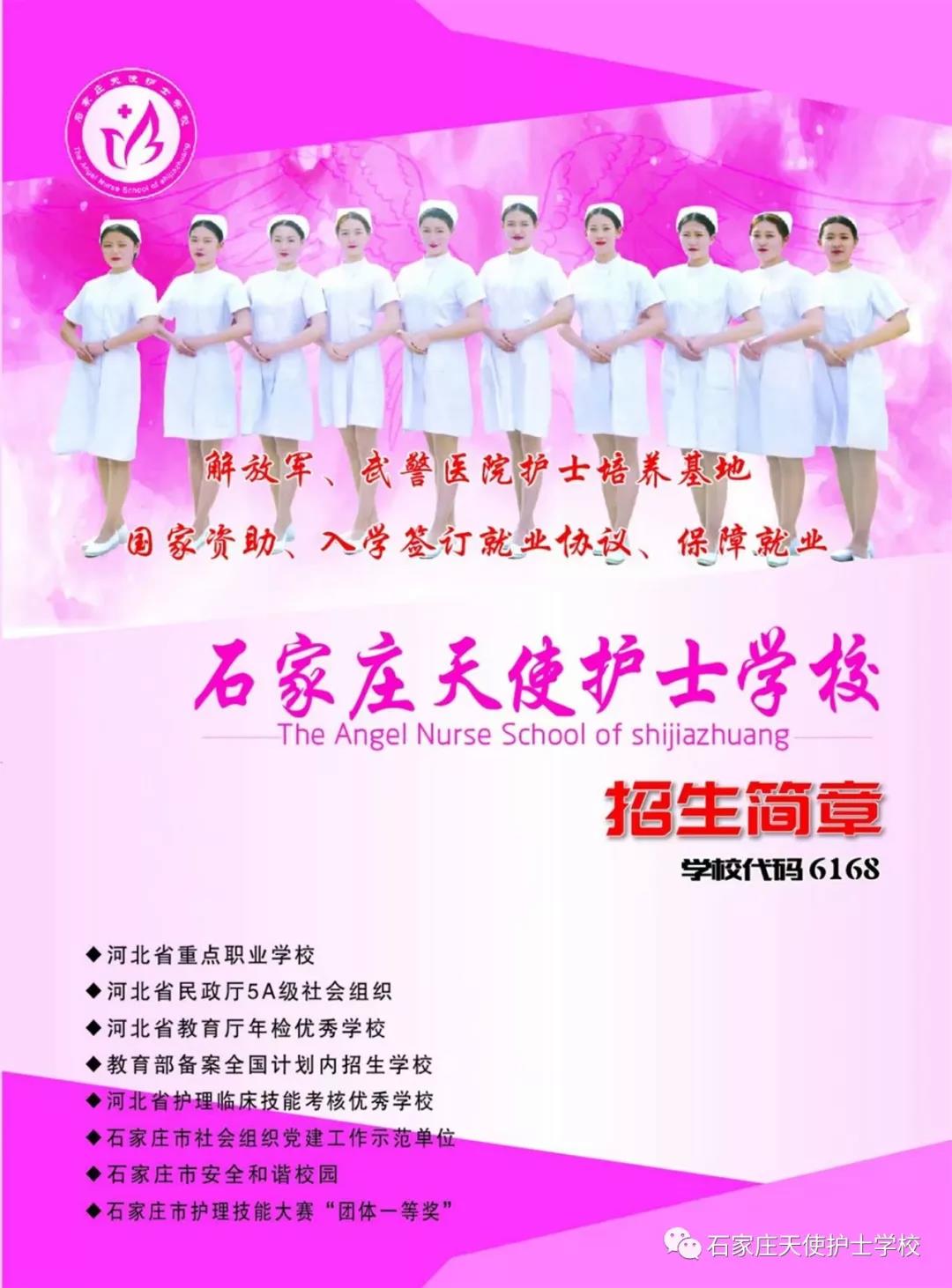 石家庄天使护士学校招生简章.jpg