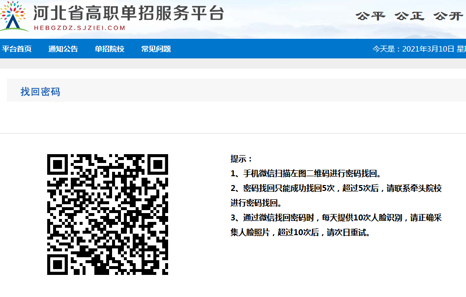 河北高职单招考生怎么找回密码.png