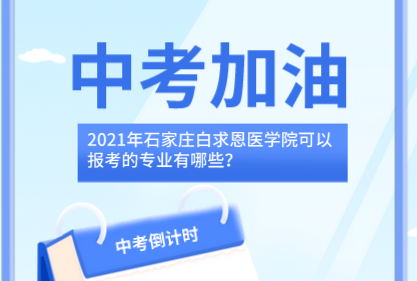 石家庄白求恩医学院秋季招生专业哪些.png