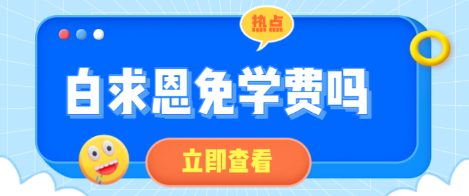 石家庄白求恩医学院免学费吗.png