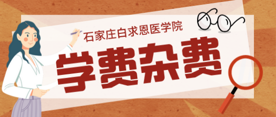 石家庄白求恩医学院学杂费.png