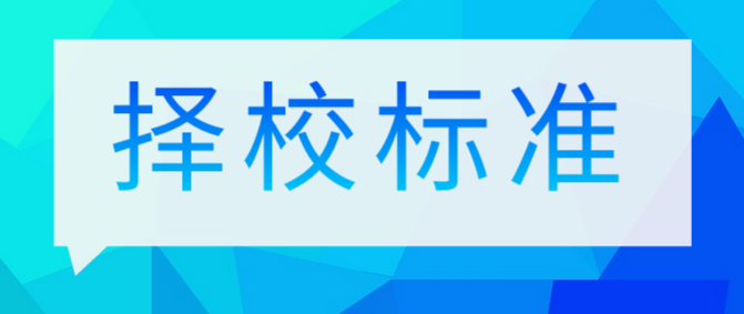 石家庄白求恩医学院择校标准.png