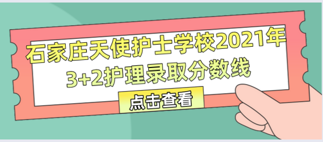 石家庄天使护士学校3+2录取分数线.png