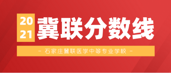 石家庄冀联医学院分数线.png