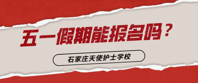 石家庄天使护士学校五一放假可以报名吗.png