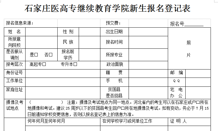 石家庄医学高等专科学校新生报名表01.png