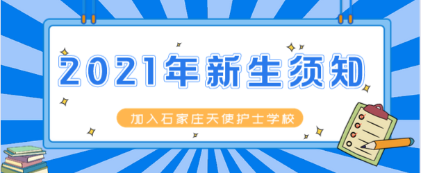 石家庄天使护士学校2021新生开学带什么.png