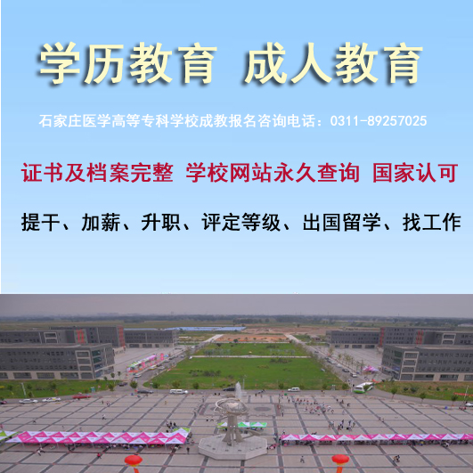 石家庄医学高等专科学校成人大专报名.jpg