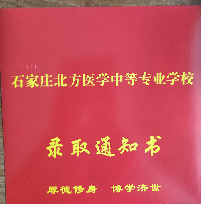 石家庄北方医学院通知书.png