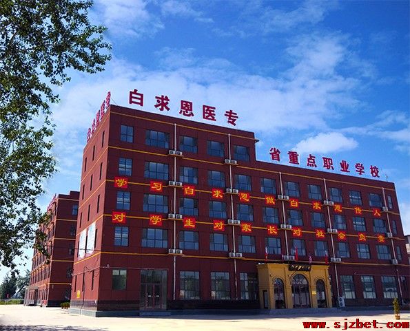 石家庄白求恩医学院