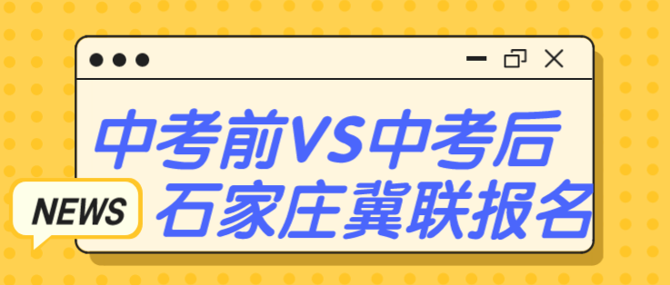 石家庄冀联医学院中考前后报名区别.png