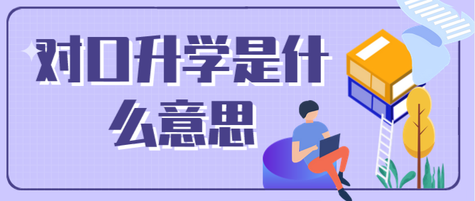 石家庄白求恩医学院对口升学什么意思.png