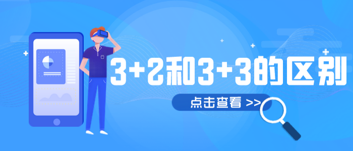 3+3和3+2区别.png