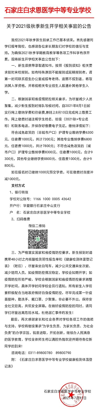 石家庄白求恩医学中等专业学校关于2021级秋季新生开学相关事宜的公告01.jpg