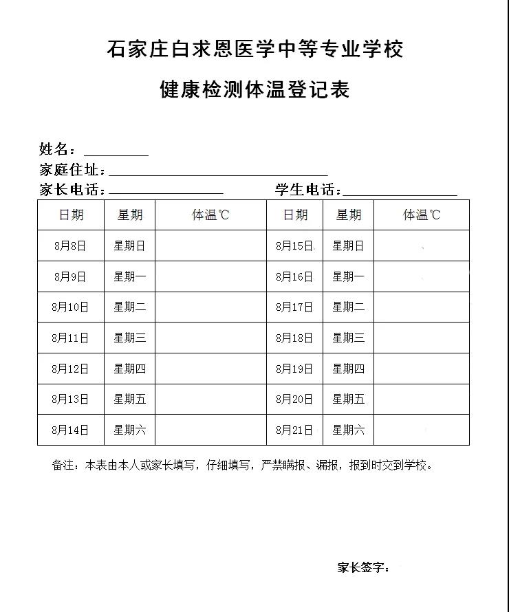 石家庄白求恩医学中等专业学校关于2021级秋季新生开学相关事宜的公告02.jpg