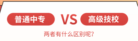 中专和技校区别.png