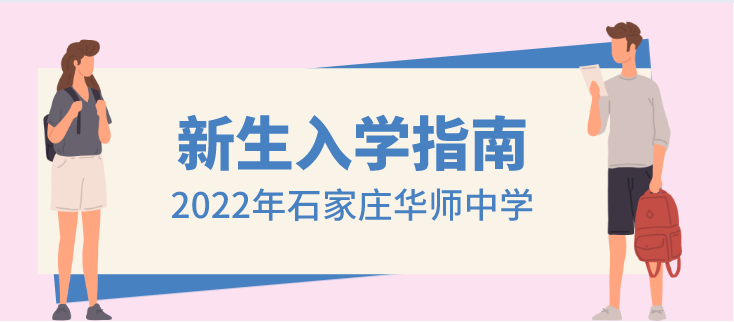 石家庄华师职业中学新生入学须知.png