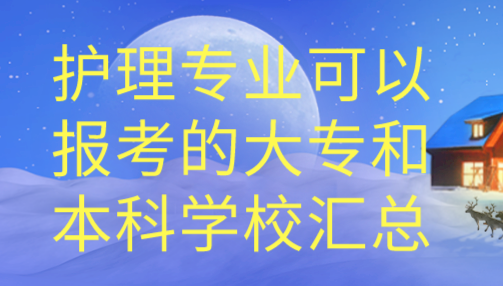 护理专业对口大专学校.png