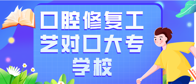 石家庄冀联医学院对口学校.png