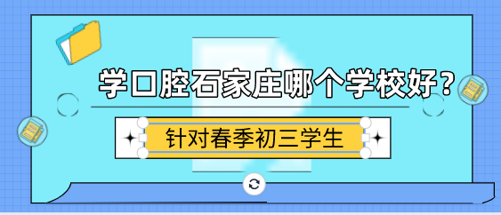 学口腔春季初三学生怎么选择.png