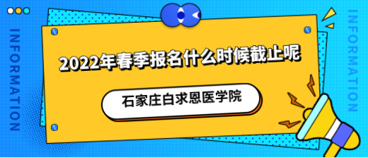 2022年石家庄白求恩医学院什么时候截止报名.png