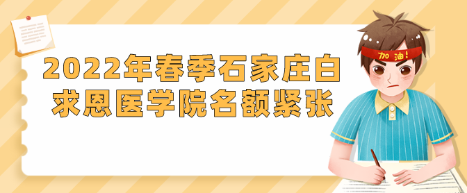 石家庄白求恩医学院春季报名名额紧张.png