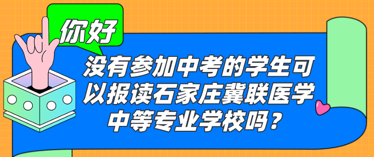 没有参加中考可以到石家庄冀联医学院吗.png