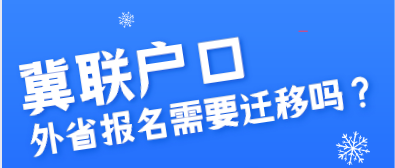 外省报名石家庄冀联医学院需要迁移户口吗.png