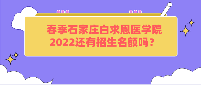 石家庄白求恩医学院春季还有名额吗.png