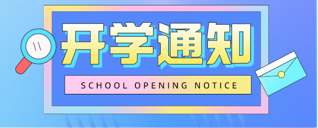 开学通知河北同仁医学院春季.png