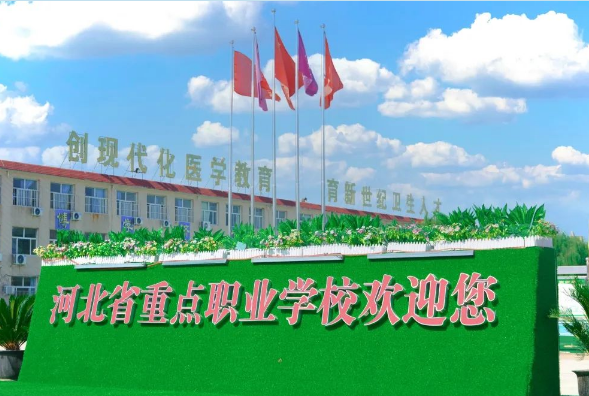 石家庄北方医学院欢迎你.png