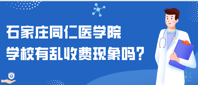 石家庄同仁医学院有乱收费现象吗.png