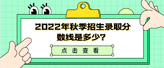 石家庄白求恩医学院秋季预报名分数线.png