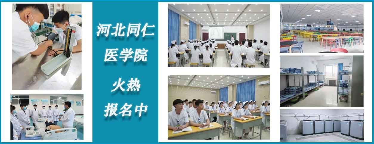 河北同仁医学院招生中.jpg