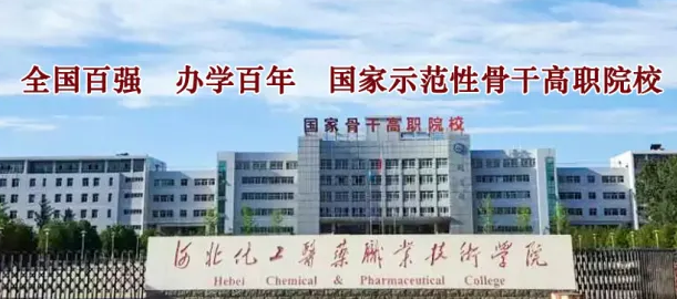 河北化工医药职业技术学院.png