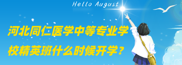 石家庄同仁医学中等专业学校精英班什么时候开学.png