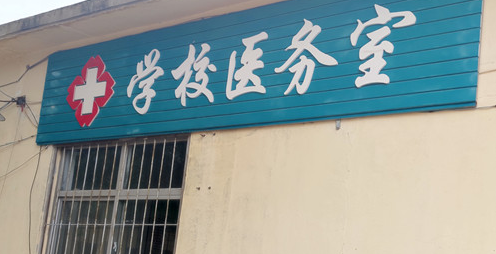 石家庄冀联医学中等专业学校医务室.png