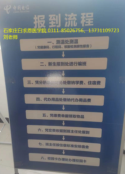 石家庄白求恩医学院新生开学报到流程.png